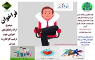 ارائه راهکارهای اجرایی جهت ترغیب کارکنان به ورزش