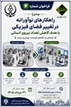 راهکارهای نواورانه درتغییر فضای فیزیکی 