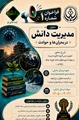مدیریت دانش در بحران ها وحوادث