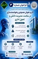 کاربرد هوش مصنوعی و هوشمند سازی در سلامت ،مدیریت دانش و تحول اداری 