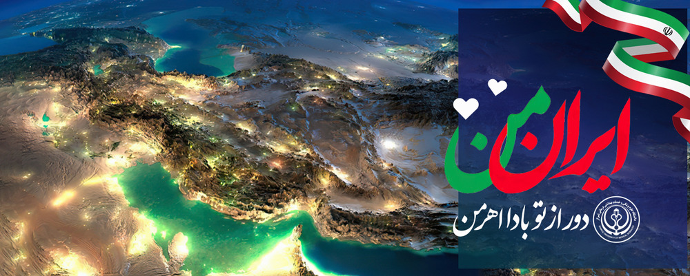 ایران من 
