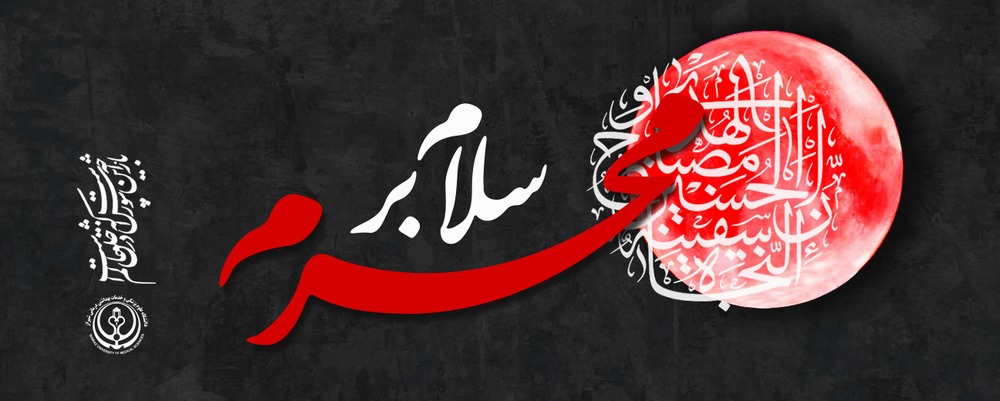 سلام برمحرم 