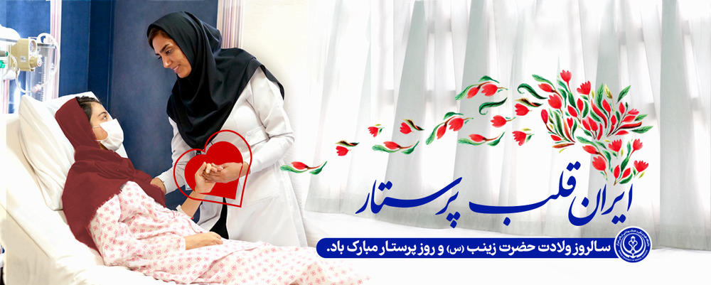 روز پرستار1404