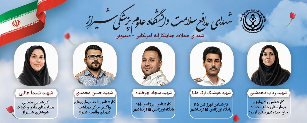 شهدای رمضان(شهدای علوم پزشکی شیراز )