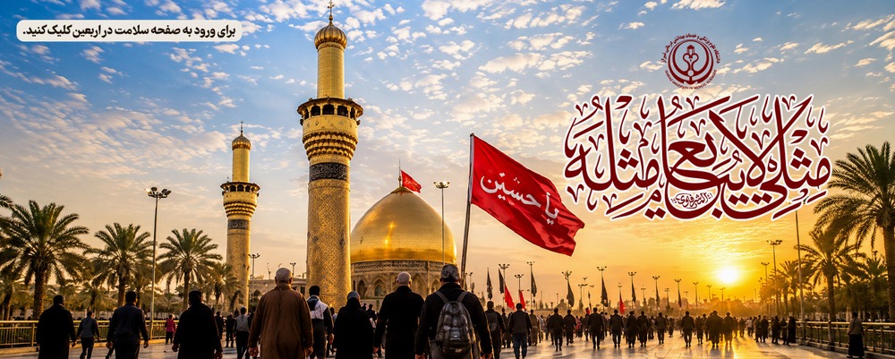 اربعین 1405